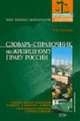 Словарь-справочник по жилищному праву - (Юридический справочник), Л. Ю. Грудцына 