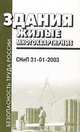 Здания жилые многоквартирные: СНиП 31-01-2003, 