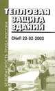 Тепловая защита зданий. СНиП 23-02-2003, 