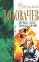 Черная сила. Черное время: Фантастические романы - (Отцы-основатели: русское пространство), Головачев Василий 