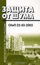 Защита от шума. Sound protection. СНиП 23-03-2003, 