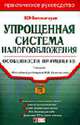 Упрощенная система налогообложения: особенности применения: практ. руководство / Под ред. В.В. Семенихина. - 2-е изд., перераб. - (Портфель бухгалтера), Семенихин В.В. 