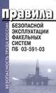 Правила безопасной эксплуатации факельных систем. ПБ 03-591-03, 