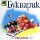 Букварик - (Серия "Божья коровка"), Павлова Н.Н. 