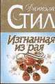 Изгнанная из рая: Роман / Пер. с англ. Гришечкина В.А., Стил Д. 