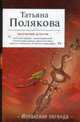 Брудершафт с терминатором, Полякова Татьяна Викторовна 