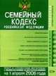 Семейный кодекс РФ (ЭКСМО, карманный) (С изменениями и дополнениями на 1 апреля 2006 г.) - (Карманный справочник юриста), 