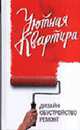 Уютная квартира: дизайн, обустройство, ремонт - (Экспресс-курс), Любовь Панкова 