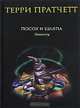 Посох и шляпа: Фантастический роман / Пер. с англ. Кравцовой И.; под ред. Жикаренцева А., Пратчетт Терри 
