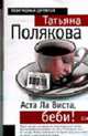 Аста Ла Виста, беби!, Полякова Т.В. 