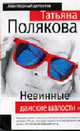 Невинные дамские шалости: Повесть - (Авантюрный детектив) (обложка), Полякова Татьяна Викторовна 