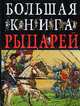 Большая книга рыцарей, Грэвет К. 