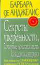 Секреты уверенности, которые должна знать каждая женщина: Как повысить самооценку и добиться успеха в жизни / Пер. с англ. Новиковой Т., Анджелис Б., де 