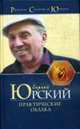 Практические облака - (Орден сатириконцев), Сергей Юрский 