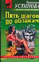 Пять шагов по облакам: Роман - (Русский бестселлер (обложка)), Устинова Т.В. 