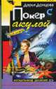 Покер с акулой - (Иронический детектив (обложка)), Донцова Д.А. 
