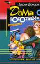 Дама с коготками: Роман., Донцова Д.А. 