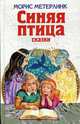 Синяя птица: Сказки / Пересказ Яхнина Л.Л.; худ. Панков И.Г., Метерлинк М. 