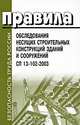 Правила обследования несущих строительных конструкций зданий и сооружений. СП 13-102-2003, 