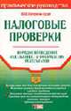 Налоговые проверки: практическое руководство / Под общ. ред. В.В. Семенихина - (Портфель бухгалтера), Семенихин В.В., Емельянова Ю.В., Маканова И.Н., Симоненко И. 