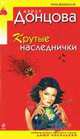 Крутые наследнички: Повесть ., Донцова Д.А. 