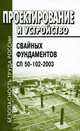 Проектирование и устройство свайных фундаментов. СП 50-102-2003, 