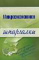 Микроэкономика. Шпаргалки - (Шпаргалки), Низкодубова Е.В. 