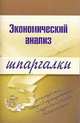 Экономический анализ. Шпаргалки - (Шпаргалки), Литвинюк Анна Сергеевна 