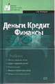Деньги. Кредит. Финансы: Учебное пособие - 2-е изд.,перераб. и доп. - ('Высшее экономическое образование') /Галицкая С.В., Галицкая С.В. 