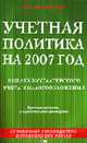 Учетная политика на 2007 год в целях бухгалтерского учета и налогообложения: Практическое руководство / Под ред. Семенихина В.В. - (Справочник руководителя и главного бухгалтера), Семенихин В.В., Емельянова Ю.В., Маканова И.Н. и др. 