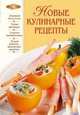 Новые кулинарные рецепты - (Лакомка) (новое оригинальное оформление), Родионова И. 