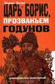 Царь Борис, прозваньем Годунов: Хроники грозных царей и смутных времен - (Хронология Руси. Новая версия), Генрих Эрлих 