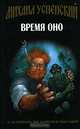 Время Оно: Фантастический роман, повести - (Серия "Жихарь и Ко"), Успенский Михаил Глебович 