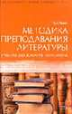 Методика преподавания литературы. Учебная хрестоматия-практикум. Для студентов педвузов. - 3-е изд., испр., доп. - (Образовательный стандарт XXI), Ланин Б.А. 