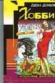 Хобби гадкого утенка: Роман (Серия "Иронический детектив") (Карманный формат), Донцова Д.А. 