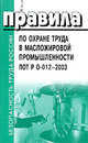 Правила по охране труда в масложировой промышленности. ПОТ Р О-012-2003, 