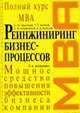 Реинжиниринг бизнес-процессов: Учебник. - 2-е изд., испр. и доп. - (Полный курс МВА), Абдикеев Н.М., Данько Т.П. и др. 