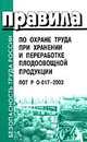 Правила по охране труда при хранении и переработке плодоовощной продукции. ПОТ Р О-017-2003, 