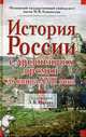 История России с древнейших времен до конца ХVII в..: Учебное пособие для вузов / Под ред. Милова Л.В. - (Учебники Московского государственного университета), Милов Л.В., Флоря Б.Н., Козлова Н.В. и др. 