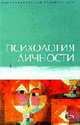 Психология личности. Учебное пособие - (Образовательный стандарт XXI), Ермаков П.Н., Лабунская В.А. 
