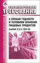 Гигиенические требования к срокам годности и условиям хранения пищевых продуктов. СанПин 2.3.2.1324-03. 2.3.2. Продовольственное сырье и пищевые продукты, 