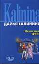 Неполная дура: Повесть - (Секреты дамской охоты. Смешные детективы Д.Калининой), Калинина Дарья Александровна 