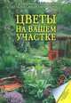 Цветы на вашем участке. Превратите ваш участок в сказочный уголок! - (Октябрина Ганичкина советует), Октябрина Ганичкина, Александр Ганичкин 