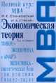 Экономическая теория: Полный курс МВА: Микроэкономика и макроэкономика - аналитическая база для решения бизнес-задач.: Учебник - 3-е изд., испр. - (Полный курс MBA), Станковская И.К., Стрелец И.А. 
