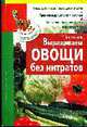 Выращиваем овощи без нитратов - (Справочник огородника), Калюжная Т.В. 