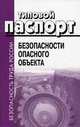 Типовой паспорт безопасности опасного объекта, 