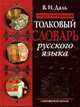 Иллюстрированный толковый словарь русского языка: Современная версия - (Подарочные издания. Иллюстрированные цветные энциклопедии), Даль В.И. 