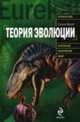 Теория эволюции. История возникновения, основные положения, доводы сторонников и противников - (Открытия, которые потрясли мир), Миллс С. 