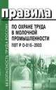Правила по охране труда в молочной промышленности. ПОТ РО-016-2003, 