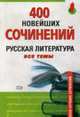 400 новейших сочинений. Русская литература: все темы - (Банк лучших сочинений), 
